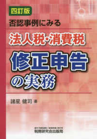 否認事例にみる法人税・消費税修正申告の実務 （四訂版）