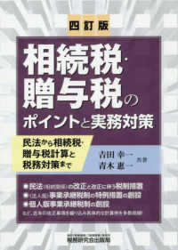 相続税・贈与税のポイントと実務対策 - 民法から相続税・贈与税計算と税務対策まで （四訂版）