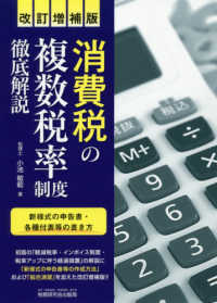 消費税の複数税率制度徹底解説 （改訂増補版）