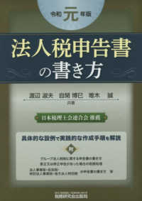 法人税申告書の書き方 〈令和元年版〉