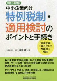 中小企業向け特例税制・適用検討のポイントと手続き 〈令和元年度版〉