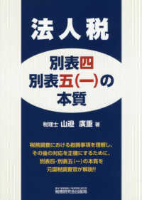 法人税別表四・別表五（一）の本質