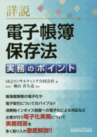 詳説電子帳簿保存法実務のポイント