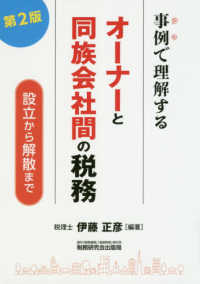 事例で理解するオーナーと同族会社間の税務―設立から解散まで （第２版）