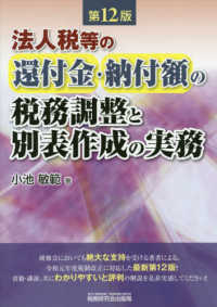 法人税等の還付金・納付額の税務調整と別表作成の実務 （第１２版）
