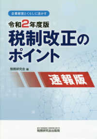 税制改正のポイント　速報版 〈令和２年度版〉 - 企業経営とくらしに活かす