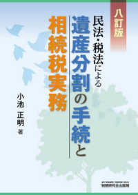 民法・税法による遺産分割の手続と相続税実務 （８訂版）