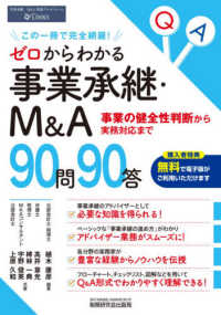 ゼロからわかる事業承継・Ｍ＆Ａ９０問９０答