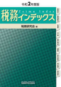 税務インデックス〈令和２年度版〉