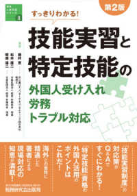 技能実習と特定技能の外国人受け入れ・労務・トラブル対応 - すっきり　わかる！ 海外人材交流シリーズ （第２版）