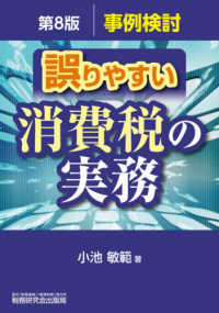 誤りやすい消費税の実務 - 事例検討 （第８版）