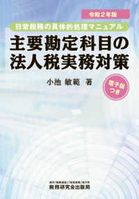 主要勘定科目の法人税実務対策 〈令和２年版〉 - 日常税務の具体的処理マニュアル