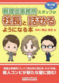 税理士事務所スタッフが社長と話せるようになる本 - 電子版つき