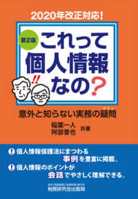 これって個人情報なの？意外と知らない実務の疑問 （第２版）