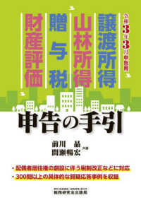 譲渡所得・山林所得・贈与税・財産評価申告の手引―令和３年３月申告用