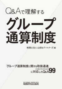 Ｑ＆Ａで理解するグループ通算制度