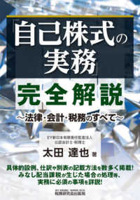 「自己株式の実務」完全解説 - 法律・会計・税務のすべて