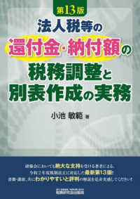 法人税等の還付金・納付額の税務調整と別表作成の実務 （第１３版）