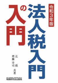 法人税入門の入門 〈令和３年版〉
