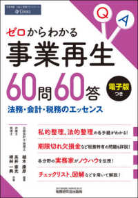 ゼロからわかる事業再生６０問６０答 - 法務・会計・税務のエッセンス