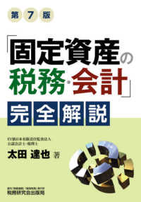 「固定資産の税務・会計」完全解説 （第７版）