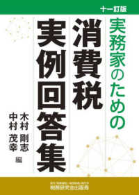 実務家のための消費税実例回答集 （十一訂版）