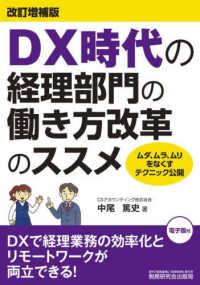 ＤＸ時代の経理部門の働き方改革のススメ - ムダ、ムラ、ムリをなくすテクニック公開 （改訂増補版）