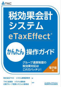 税効果会計システムｅＴａｘＥｆｆｅｃｔかんたん操作ガイド―グループ通算制度の税効果対応はこれでバッチリ！