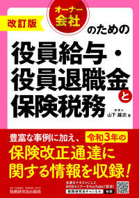 オーナー会社のための役員給与・役員退職金と保険税務 （改訂版）