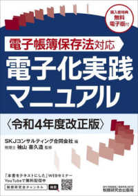 電子帳簿保存法対応　電子化実践マニュアル―令和４年度改正版
