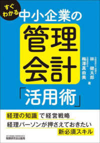 すぐわかる中小企業の管理会計「活用術」