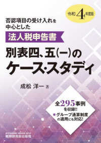 否認項目の受け入れを中心とした法人税申告書別表四、五（一）のケース・スタディ〈令和４年度版〉