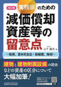 実務家のための減価償却資産等の留意点 - 取得、資本的支出・修繕費、除却 （改訂版）