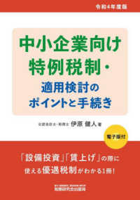 中小企業向け特例税制・適用検討のポイントと手続き 〈令和４年度版〉