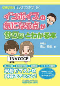 インボイスの気になる点がサクッとわかる本 高山先生の若手スタッフシリーズ
