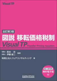 図説移転価格税制Ｖｉｓｕａｌ　ＴＰ （全訂第３版）