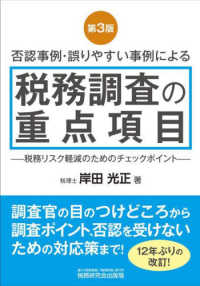 否認事例・誤りやすい事例による税務調査の重点項目 （第３版）