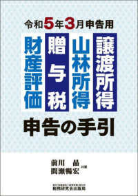 譲渡所得　山林所得　贈与税　財産評価　申告の手引―令和５年３月申告用