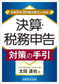 決算・税務申告対策の手引 〈令和５年３月期決算法人対応〉