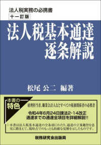 法人税基本通達逐条解説 （十一訂版）