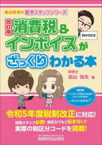 消費税＆インボイスがざっくりわかる本 高山先生の若手スタッフシリーズ （改訂版）