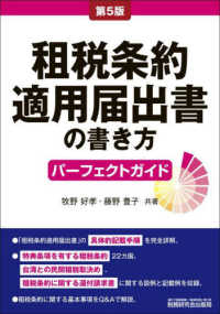 租税条約適用届出書の書き方パーフェクトガイド （第５版）