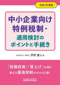 中小企業向け特例税制・適用検討のポイントと手続き 〈令和５年度版〉