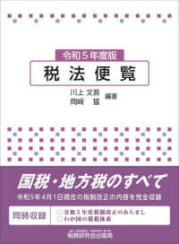 税法便覧 〈令和５年度版〉