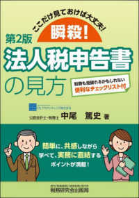 瞬殺！法人税申告書の見方 - ここだけ見ておけば大丈夫！ （第２版）