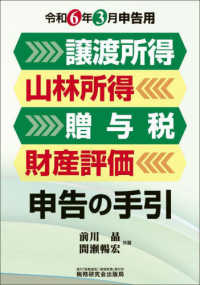 譲渡所得　山林所得　贈与税　財産評価申告の手引―令和６年３月申告用