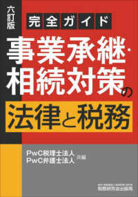 事業承継・相続対策の法律と税務―完全ガイド （六訂版）