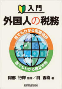 入門　外国人の税務―誰でもわかる国際税務　誰でもわかる確定申告