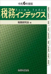 税務インデックス（令和６年度版）