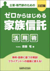 ゼロからはじめる「家族信託」活用術―士業・専門家のための （三訂版）
